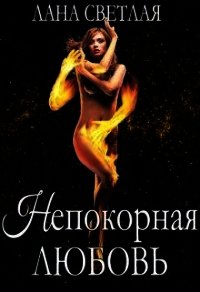 Непокорная любовь (СИ) - Светлая Лана (книги без регистрации TXT) 📗