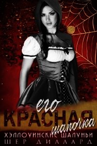 Его красная шапочка (ЛП) - Диллард Шер (читать книги онлайн без .TXT) 📗