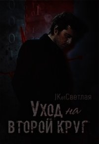 Уход на второй круг (СИ) - Светлая Марина (читаем книги txt) 📗