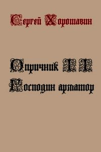 Господин арматор (СИ) - Хорошавин Сергей (читать книгу онлайн бесплатно без .txt) 📗