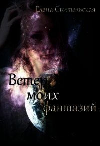 Ветер моих фантазий. Книга 2 (СИ) - Свительская Елена Юрьевна (онлайн книги бесплатно полные .TXT) 📗