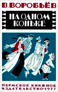 На одном коньке(Рассказы) - Воробьёв Владимир Иванович (книга регистрации .txt) 📗