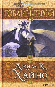 Гоблин-герой - Хайнс Джим К. (книги регистрация онлайн бесплатно .txt) 📗