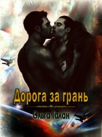 Дорога за грань (СИ) - Талан Ольга (бесплатные книги онлайн без регистрации txt) 📗