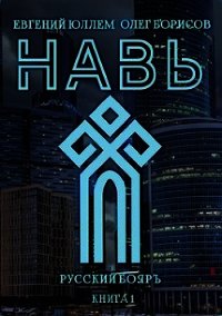 Навь (СИ) - Юллем Евгений (книга регистрации .txt) 📗