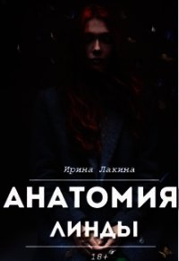 Анатомия Линды. Дилогия (СИ) - Лакина Ирина (читать книги онлайн регистрации txt) 📗