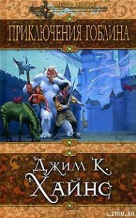 Приключения гоблина - Хайнс Джим К. (онлайн книги бесплатно полные TXT) 📗