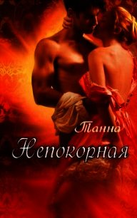 Непокорная (СИ) - "Танна" (книги онлайн полностью TXT) 📗