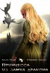 Принцесса из замка дракона (СИ) - Талан Ольга (книги бесплатно .TXT) 📗