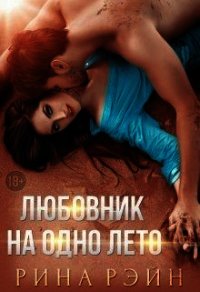 Любовник на одно лето (СИ) - Рэйн Рина (онлайн книги бесплатно полные txt) 📗