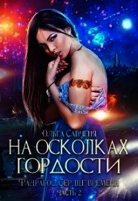 На осколках гордости (СИ) - Мечтательная Ксенольетта (книги онлайн полные версии бесплатно .TXT) 📗