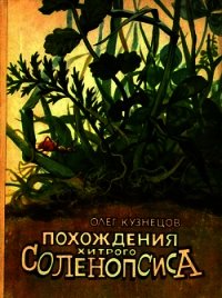 Похождения хитрого Соленопсиса(Рассказы) - Кузнецов Олег Александрович (хорошие книги бесплатные полностью TXT) 📗