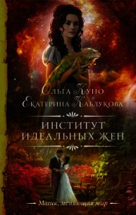 Институт идеальных жен - Куно Ольга (читать книги онлайн бесплатно полностью без сокращений .TXT) 📗