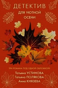 Детектив для уютной осени - Устинова Татьяна (читать книги полные TXT) 📗