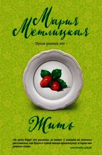 Жить - Метлицкая Мария (читать книги бесплатно полностью TXT) 📗