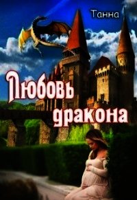 Любовь дракона (СИ) - "Танна" (книги хорошем качестве бесплатно без регистрации txt) 📗