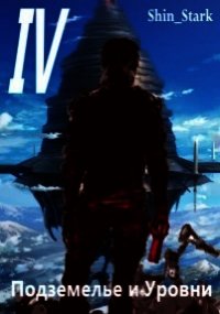 В подземелье я пойду, там свой level подниму IV (СИ) - "Shin_Stark" (книги читать бесплатно без регистрации полные txt) 📗