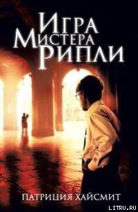 Игра мистера Рипли - Хайсмит Патриция (читаем книги бесплатно .TXT) 📗