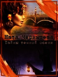 Тайны темной осени (СИ) - Чернышева Наталья Сергеевна (книги полностью бесплатно TXT) 📗