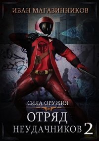 Сила оружия (СИ) - Магазинников Иван Владимирович (первая книга .TXT) 📗