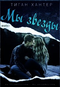 Мы звезды. Книга 1 (ЛП) - Хантер Тиган (книги онлайн полные версии бесплатно TXT) 📗