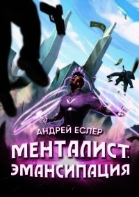 Менталист. Эмансипация (СИ) - Еслер Андрей (мир книг .TXT) 📗