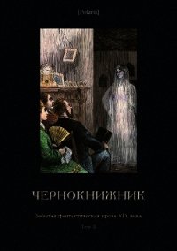 Чернокнижник(Забытая фантастическая проза XIX века. Том II) - Булгарин Фаддей Венедиктович (книги без регистрации txt) 📗