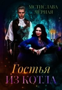 Гостья из котла (СИ) - Черная Мстислава (книги бесплатно полные версии .TXT) 📗