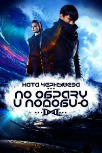 По образу и подобию (СИ) - Чернышева Наталья Сергеевна (читать книги онлайн бесплатно полностью без .TXT) 📗