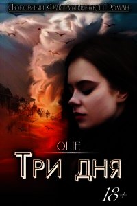 Три дня (СИ) - Олие Ольга (книги бесплатно без регистрации полные .txt) 📗