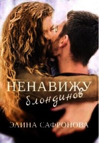 Ненавижу блондинов - Сафронова Элина (читать книги онлайн бесплатно без сокращение бесплатно txt) 📗