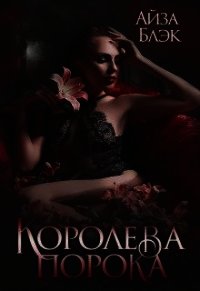 Королева порока (СИ) - Блэк Айза (читать книги без сокращений .TXT) 📗