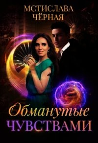 Обманутые чувствами (СИ) - Черная Мстислава (читать книги бесплатно полностью без регистрации сокращений TXT) 📗