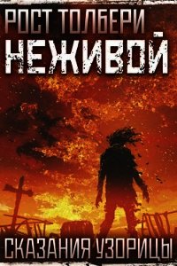 Неживой (СИ) - Толбери Рост (книги онлайн бесплатно txt) 📗