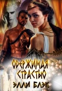 Одержимая страстью (СИ) - Блэк Элли (читать книги онлайн бесплатно без сокращение бесплатно .txt) 📗