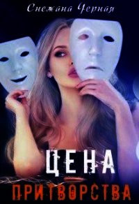 Цена притворства (СИ) - Черная Снежана Викторовна "Черноснежка" (книга регистрации TXT) 📗