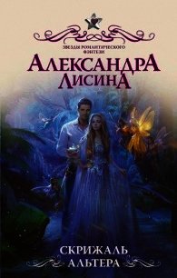 Скрижаль альтера - Лисина Александра (читаемые книги читать .txt) 📗