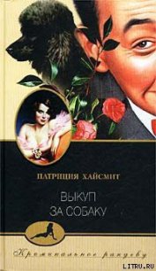 Выкуп за собаку - Хайсмит Патриция (книги онлайн полностью TXT) 📗