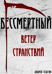 Ветер странствий (СИ) - Телегин Андрей (книги без регистрации полные версии TXT) 📗