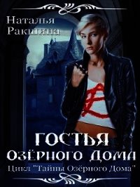 Гостья Озерного Дома (СИ) - Ракшина Наталья (книга регистрации txt) 📗