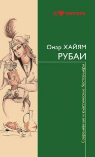 Рубаи - Хайям Омар (читать книги без регистрации полные txt) 📗