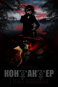 Глаз алмаза (СИ) - Черная Ева Л. "Черная Ева" (читать книги полностью .txt) 📗