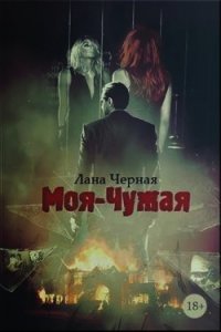 Моя-чужая (СИ) - Черная Лана (читать лучшие читаемые книги .txt) 📗