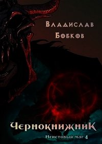 Чернокнижник. Неистовый маг 4 (СИ) - Бобков Владислав Андреевич (читать книги онлайн полностью без сокращений .TXT) 📗