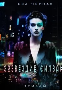 Созвездие Силвана. Триады (СИ) - Черная Ева Л. "Черная Ева" (книги серии онлайн .TXT) 📗