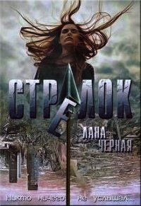 Стрелок (СИ) - Черная Лана (читать книги без .TXT) 📗