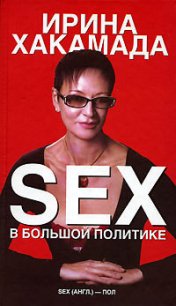 SEX в большой политике. Самоучитель self-made woman - Хакамада Ирина Муцуовна (электронную книгу бесплатно без регистрации TXT) 📗