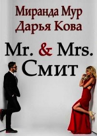 Мистер и миссис Смит - Кова Дарья (книги полностью бесплатно TXT) 📗