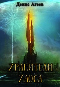 Хранители хаоса (СИ) - Агеев Денис (лучшие книги .txt) 📗