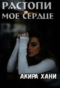 Растопи моё сердце (СИ) - Хани Акира (бесплатные книги полный формат .txt) 📗